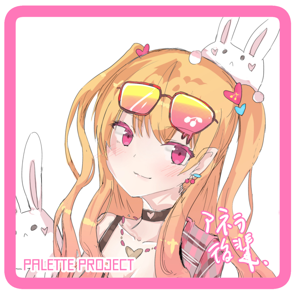 パレットプロジェクト研究生 愛染アネラ つんでれギャル 愛称は「あねぴ」
