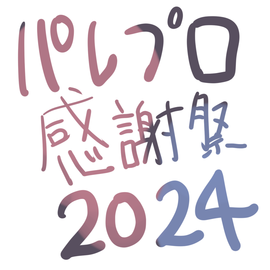 パレプロ感謝サイト2024