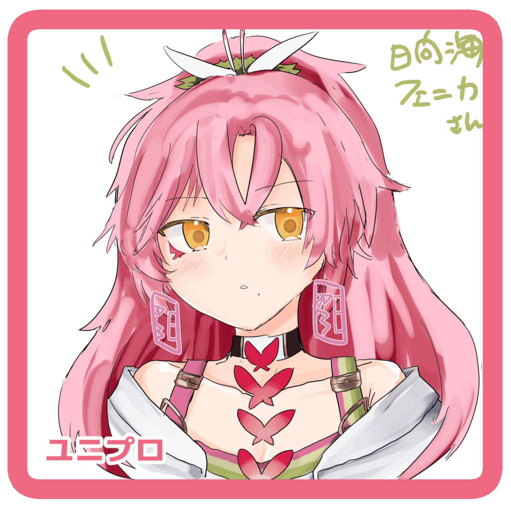 日向海フェニカ