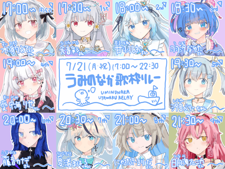 うみのなか歌枠リレー応援サイト